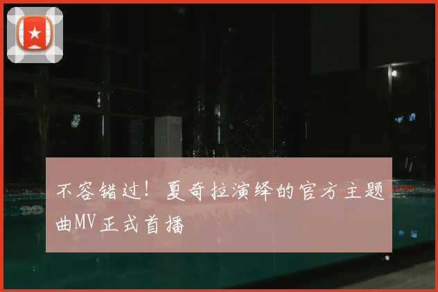 不容错过！夏奇拉演绎的官方主题曲MV正式首播