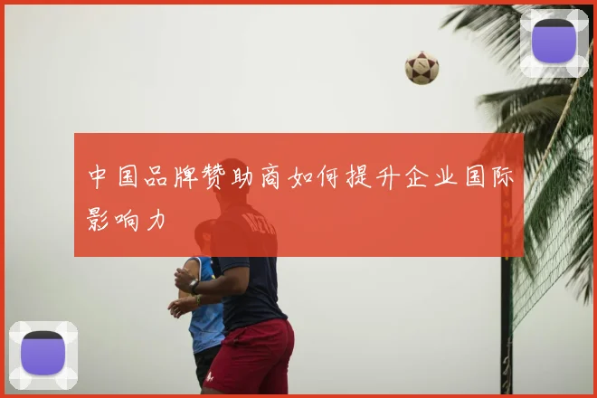 中国品牌赞助商如何提升企业国际影响力