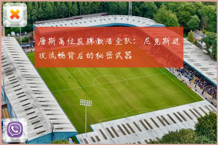 唐斯高位发牌激活全队：尼克斯进攻流畅背后的秘密武器