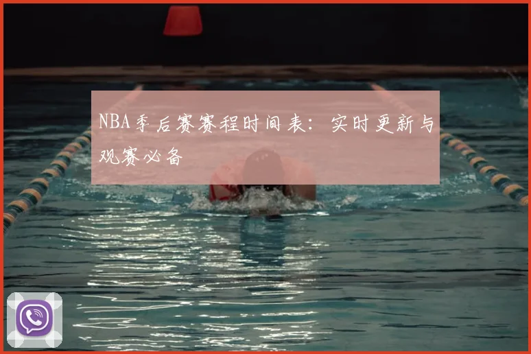 NBA季后赛赛程时间表：实时更新与观赛必备