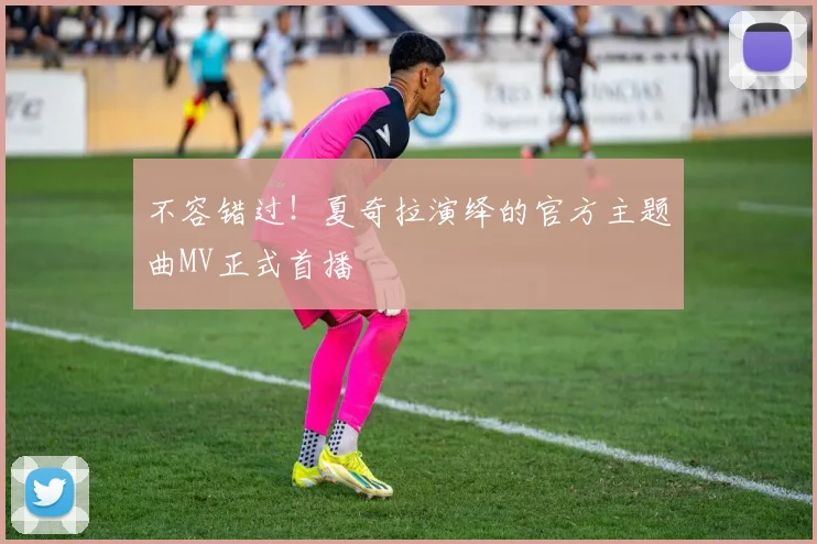 不容错过!夏奇拉演绎的官方主题曲MV正式首播